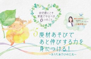 あと伸びする力　廃材あそび