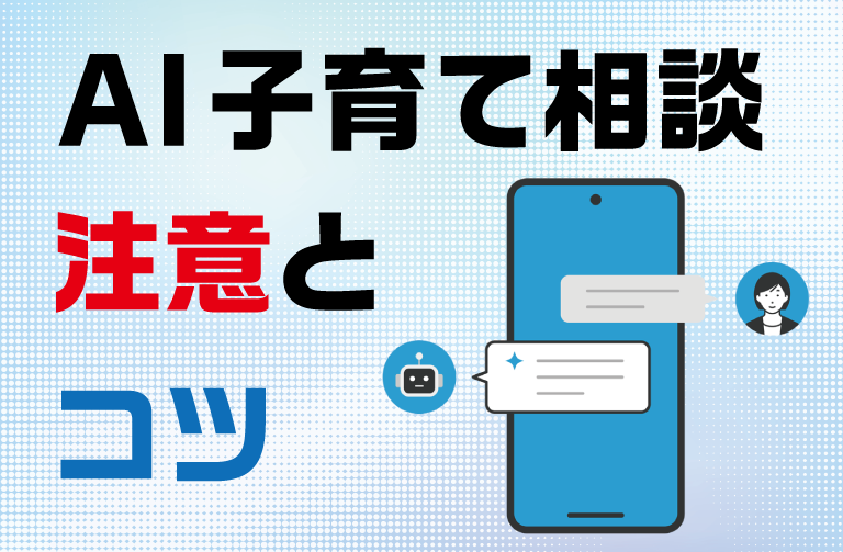AI子育て相談 注意とコツ