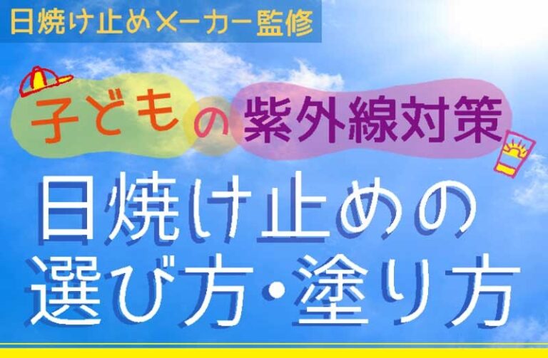 日焼け止めメーカー監修　日焼け止めの選び方・塗り方　子どもの紫外線対策　