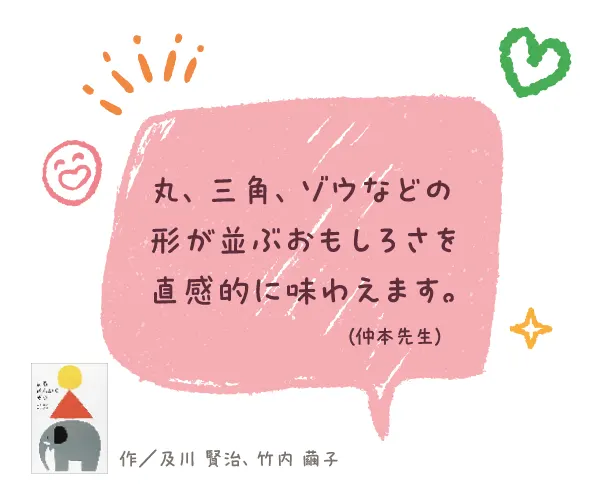 まるさんかくぞう--作/及川 賢治、竹内 繭子--丸、三角、ゾウなどの形が並ぶおもしろさを直感的に味わえます。
