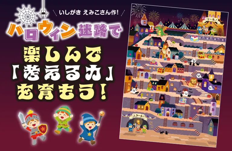 迷路で楽しく「考える力」を育む!ハロウィン迷路