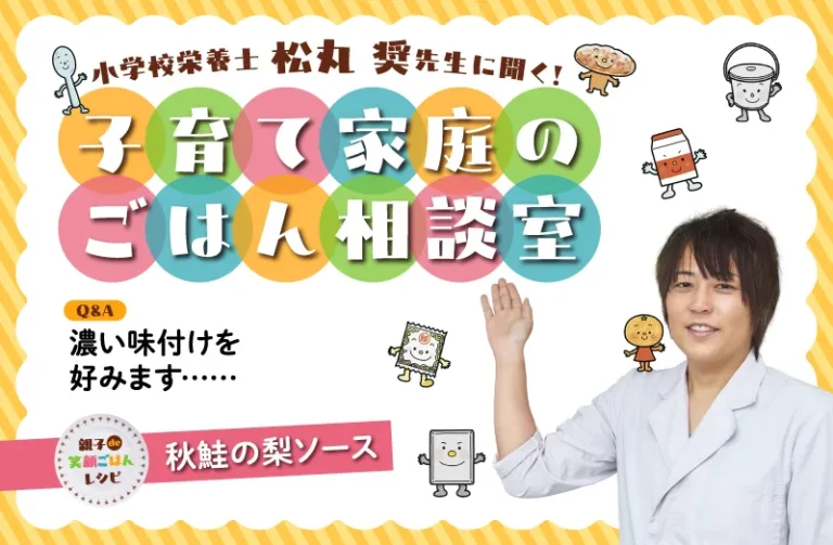 【濃い味付けを好むので、塩分の摂りすぎが気になります】について松丸 奨先生が回答! おすすめレシピ「秋鮭の梨ソース」