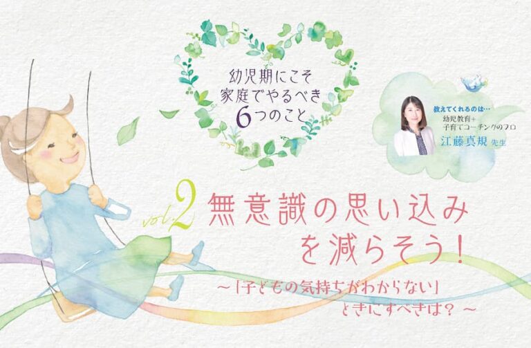 無意識の思い込みを減らそう ～「子どもの気持ちがわからない」ときにすべきは？～