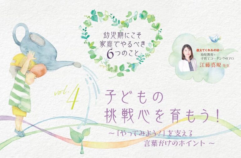 子どもの挑戦心を育もう!~「やってみよう!」を支える言葉がけのポイント~