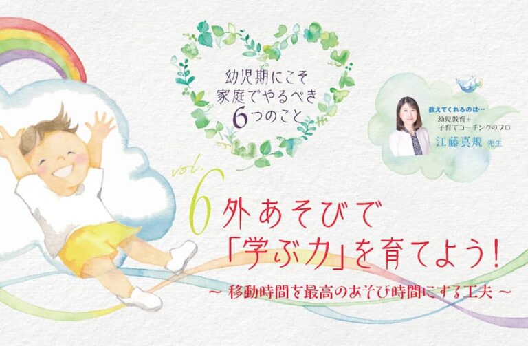 外あそびで「学ぶ力」を育てよう!~移動時間を最高のあそび時間にする工夫〜