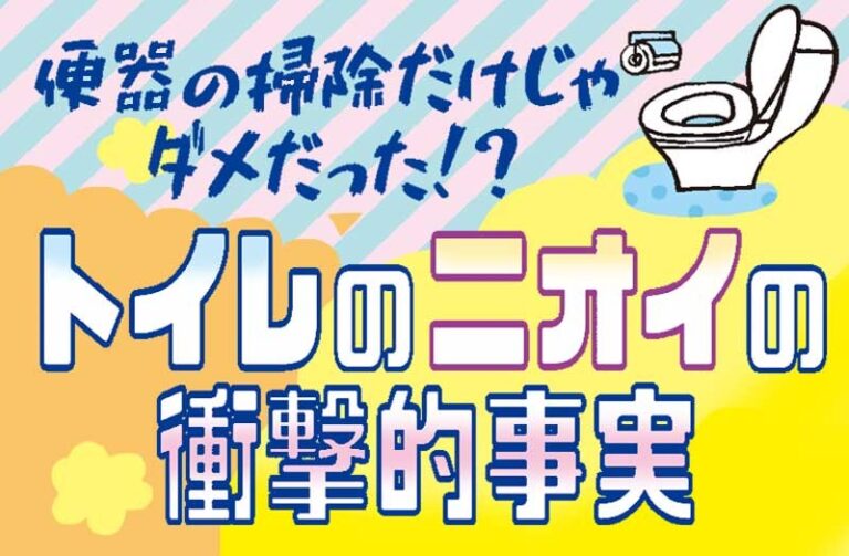 便器の掃除だけじゃダメだった! トイレのニオイが消えない理由と簡単な掃除術