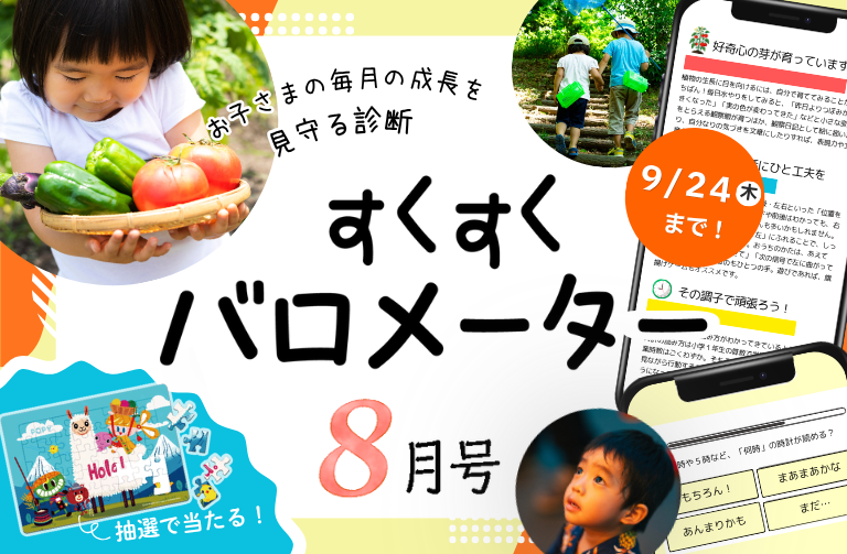お子さまの成長を診断！すくすくバロメーター８月号