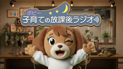 子育てのお悩みのヒントとなるYouTube「子育ての放課後ラジオ」が始まりました！