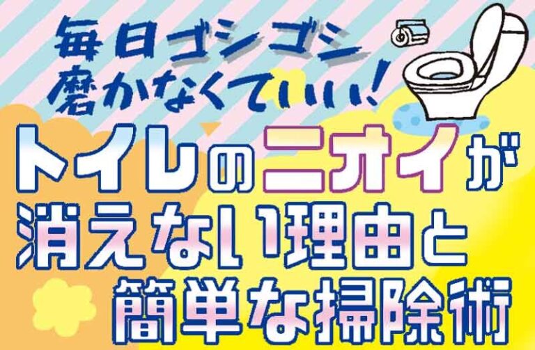 便器の掃除だけじゃダメだった！　トイレのニオイが消えない理由と簡単な掃除術