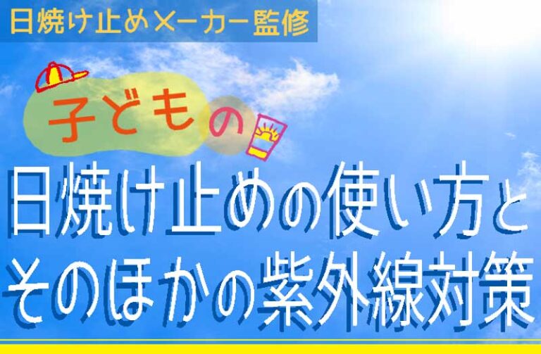 日焼け止めメーカー監修　子どもの日焼け止めの使い方とそのほかの紫外線対策