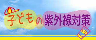子どもの紫外線対策
