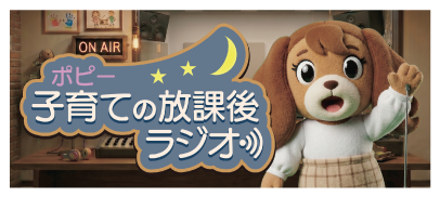 Youtube「子育ての放課後ラジオ」