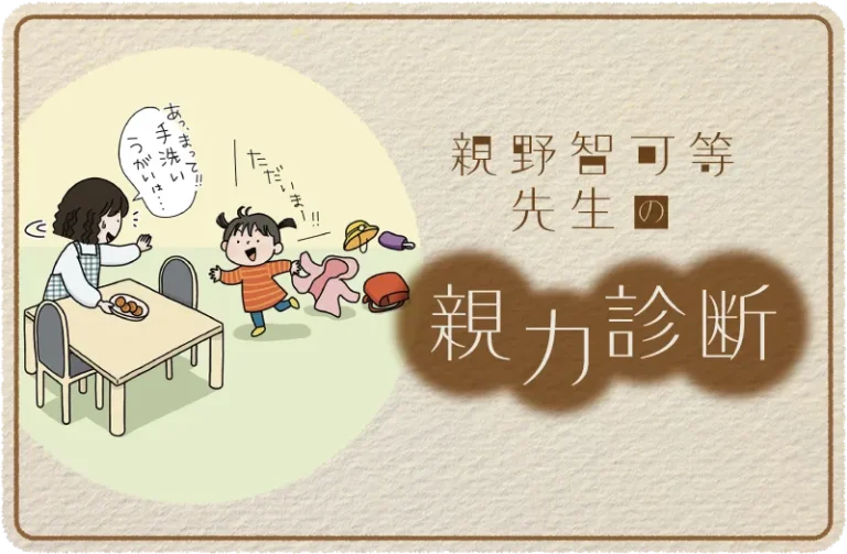 子どもに「手洗い・うがい」をさせるうまい声かけは?
