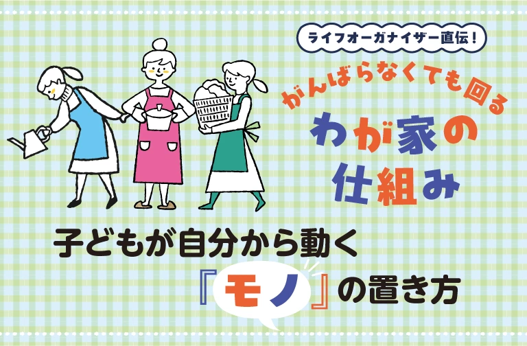 【専門家解説】「ママやって!」の効果的な対処法は「モノの置き方」だった!