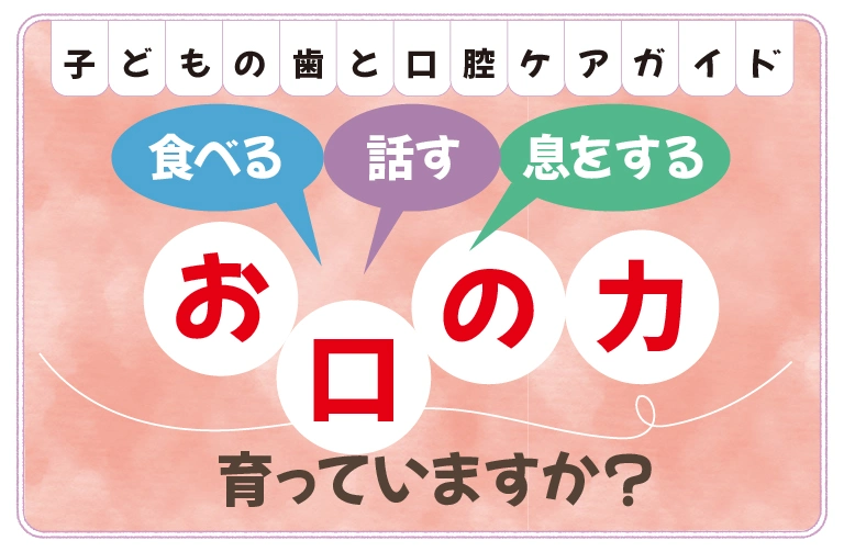 【小児歯科専門医監修】子どもの口腔機能を育てる方法