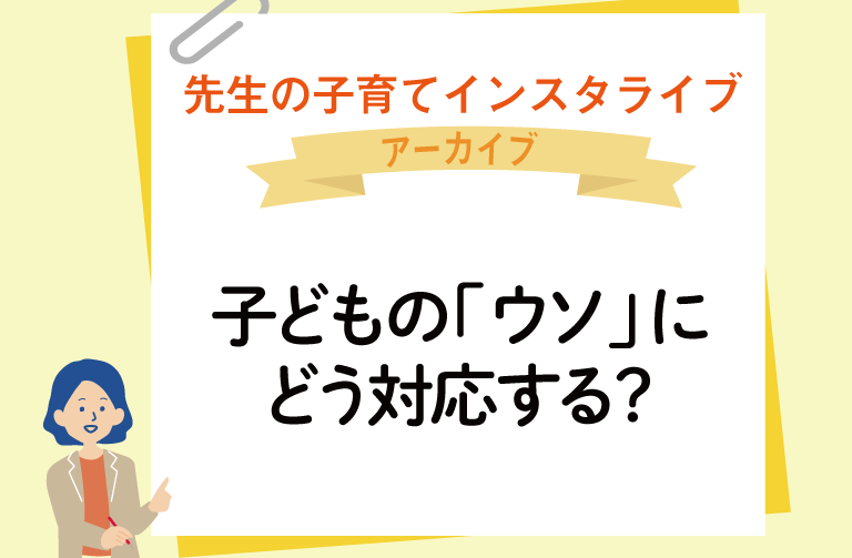 子どもの「ウソ」にどう対応する？