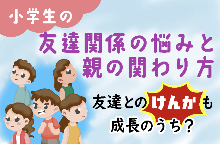 友達とのけんかも成長のうち? 小学生の友達関係の悩みと親の関わり方