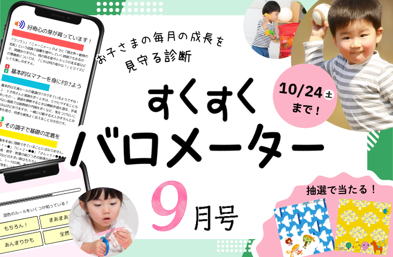 お子さまの成長を診断！すくすくバロメーター９月号