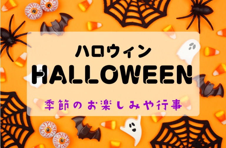 ハロウィンの由来は？ なぜ仮装するの？ 子どもと知りたい「なんで？」７連発！ ハロウィンのビンゴも♪