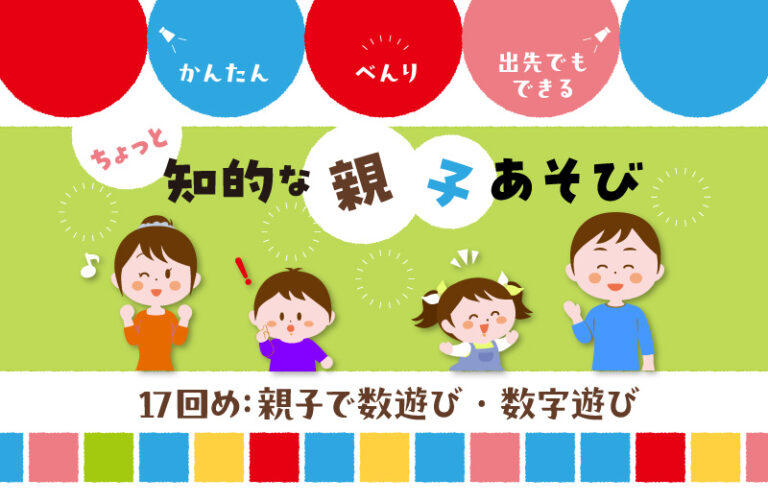 親子で数遊び・数字遊び！