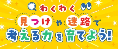 見つけや迷路で考える力を育てよう!