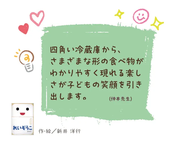 れいぞうこ--作・絵/新井 洋行--四角い冷蔵庫から、さまざまな形の食べ物がわかりやすく現れる楽しさが子どもの笑顔を引き出します。