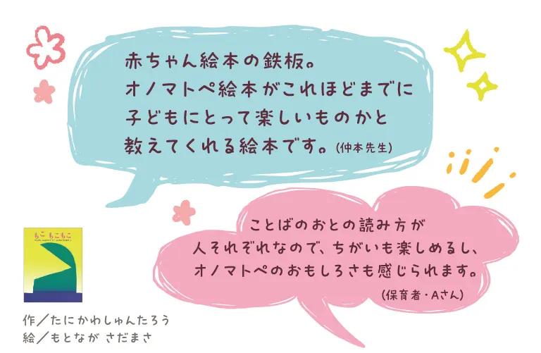 もこ もこもこ--作/たにかわ しゅんたろう 絵/もとなが さだまさ--オノマトペ絵本がこれほどまでに子どもにとって楽しいものかと教えてくれる絵本です。