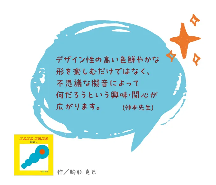 ごぶごぶ ごぼごぼ--作/駒形 克己--デザイン性の高い色鮮やかな形を楽しむだけではなく、不思議な擬音によって何だろうという興味・関心が広がります。