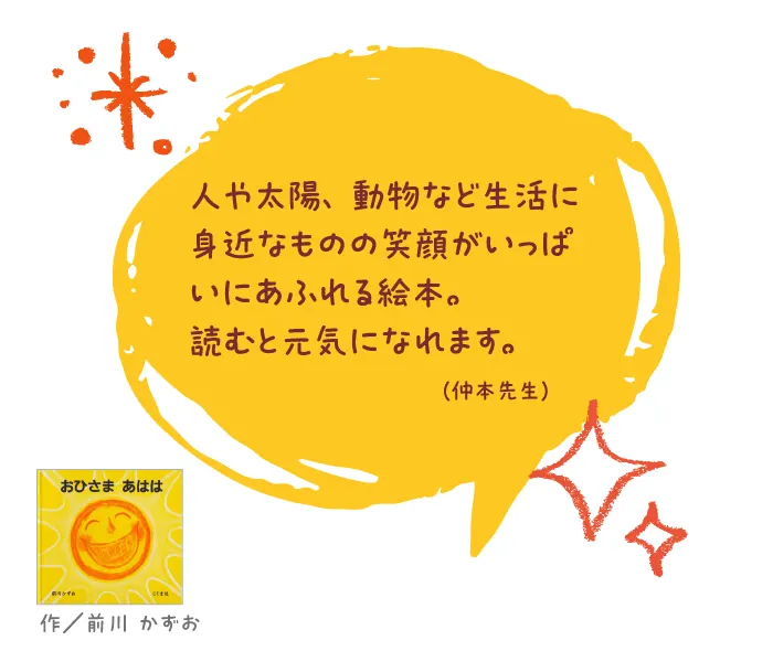 おひさま あはは--作/前川 かずお--人や太陽、動物など生活に身近なものの笑顔がいっぱいにあふれる絵本。読むと元気になれます。