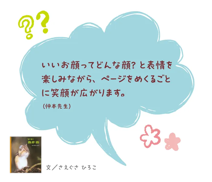 いいおかお--文/さえぐさ ひろこ--いいお顔ってどんな顔? と表情を楽しみながら、ページをめくるごとに笑顔が広がります。