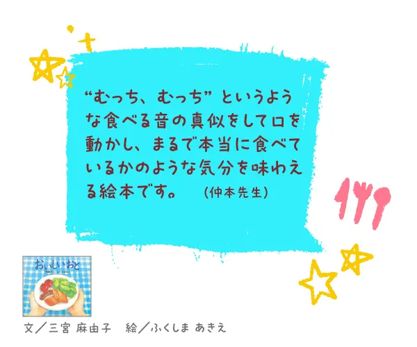 おいしい おと--文/三宮 麻由子 絵/ふくしま あきえ--“むっち、むっち”というような食べる音の真似をして口を動かし、まるで本当に食べているかのような気分を味わえる絵本です。