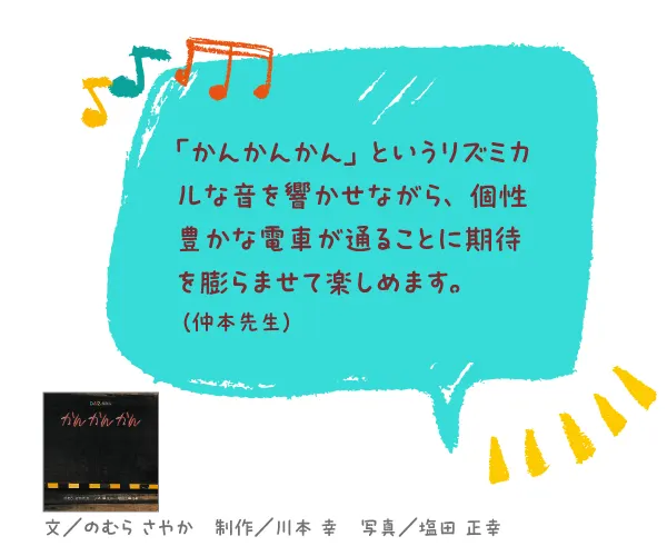 かん かん かん--文/のむら さやか 制作/川本 幸 写真/塩田 正幸--「かんかんかん」というリズミカルな音を響かせながら、個性豊かな電車が通ることに期待を膨らませて楽しめます。
