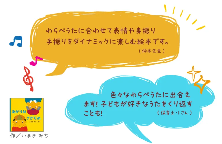 あがりめ さがりめ--作/いまき みち--わらべうたに合わせて表情や身振り手振りをダイナミックに楽しむ絵本です。(仲本先生)