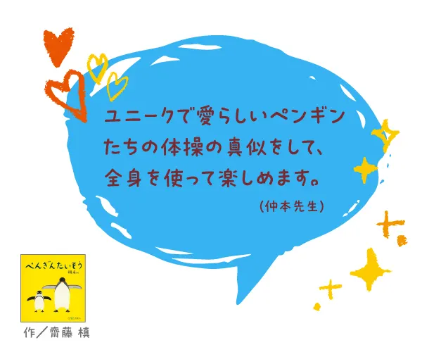 ぺんぎんたいそう--作/齋藤 槙--ユニークで愛らしいペンギンたちの体操の真似をして、全身を使って楽しめます。