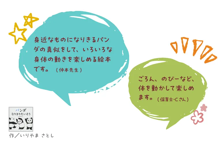 パンダ なりきりたいそう--作/いりやま さとし--身近なものになりきるパンダの真似をして、いろいろな身体の動きを楽しめる絵本です。(仲本先生)