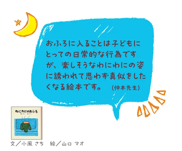 わにわにのおふろ--文/小風 さち 絵/山口 マオ--おふろに入ることは子どもにとっての日常的な行為ですが、楽しそうなわにわにの姿に誘われて思わず真似をしたくなる絵本です。