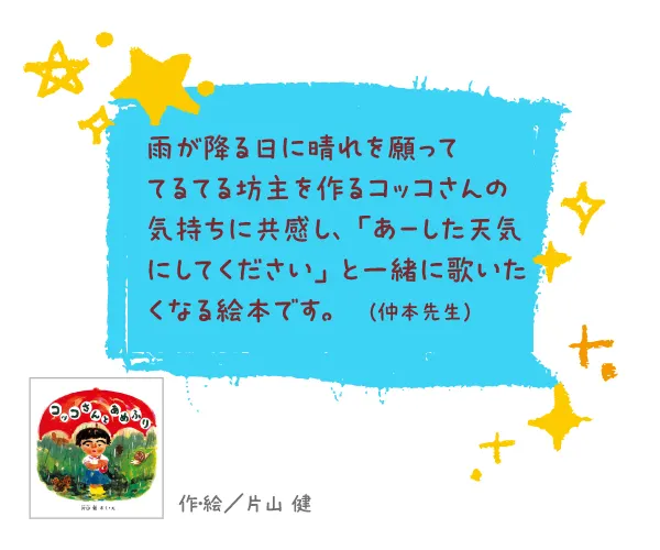 コッコさんとあめふり--作・絵/片山 健--雨が降る日に晴れを願っててるてる坊主を作るコッコさんの気持ちに共感し、「あーした天気にしてください」と一緒に歌いたくなる絵本です。