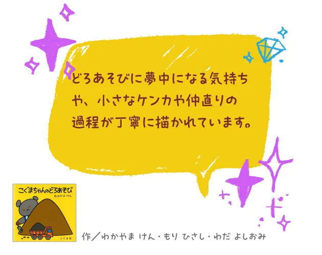 こぐまちゃんのどろあそび--作/わかやま けん・もり ひさし・わだ よしおみ--どろあそびに夢中になる気持ちや、小さなケンカや仲直りの過程が丁寧に描かれています。