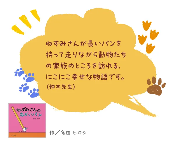 ねずみさんのながいパン--作/多田 ヒロシ--ねずみさんが長いパンを持って走りながら動物たちの家族のところを訪れる、にこにこ幸せな物語です。