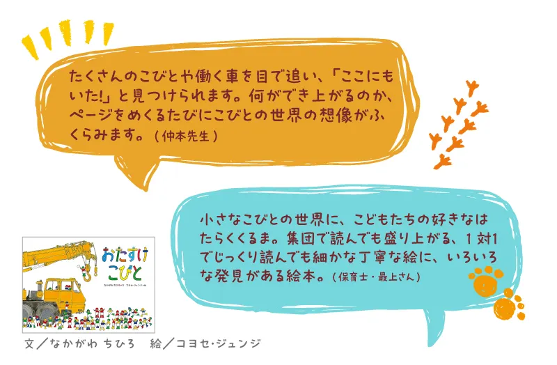 おたすけこびと--文/なかがわ ちひろ 絵/コヨセ・ジュンジ--たくさんのこびとや働く車を目で追い、「ここにもいた!」と見つけられます。何ができ上がるのか、ページをめくるたびにこびとの世界の想像がふくらみます。
