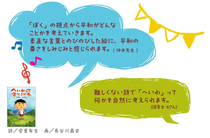へいわってすてきだね--詩/安里有生 画/長谷川義史--「ぼく」の視点から平和がどんなことかを考えていきます。素直な言葉とのびのびした絵に、平和の尊さをしみじみと感じられます。