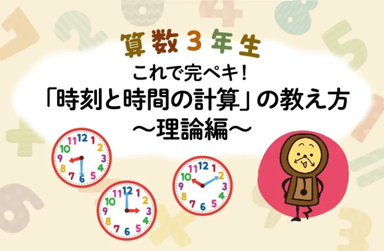 算数3年生 これで完ペキ!「時刻と時間の計算」の教え方 〜理論編〜