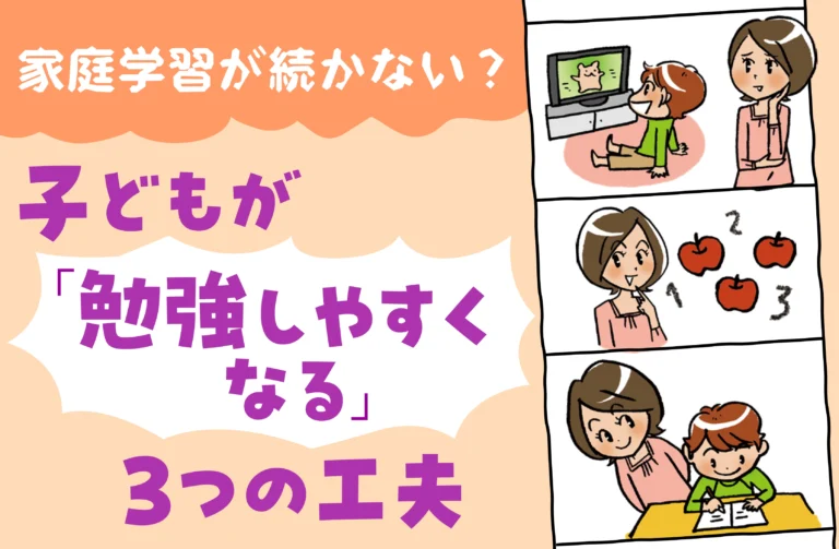 家庭学習が続かない? 子どもが「勉強しやすくなる」3つの工夫