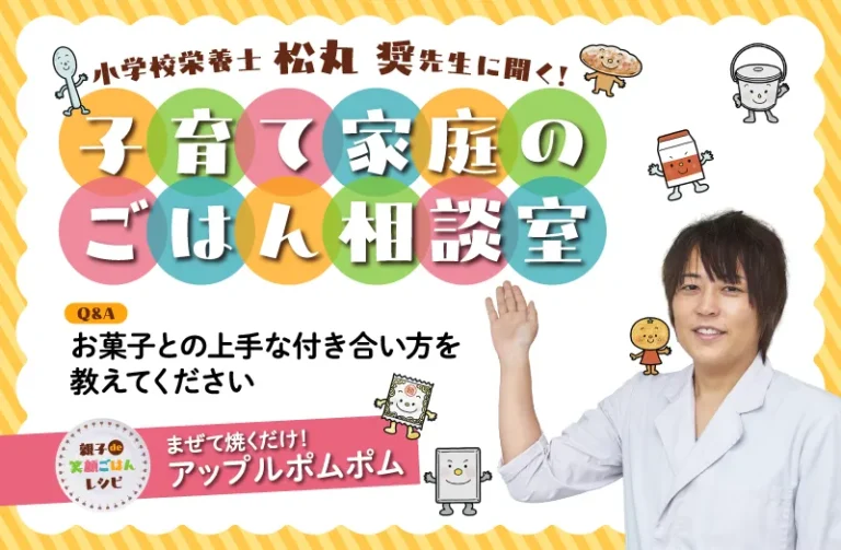 【お菓子との上手な付き合い方を教えてください】について松丸 奨先生が回答! おすすめレシピ「まぜて焼くだけ! アップルポムポム」