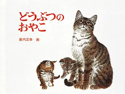 1歳えほん表紙--1_どうぶつのおやこ