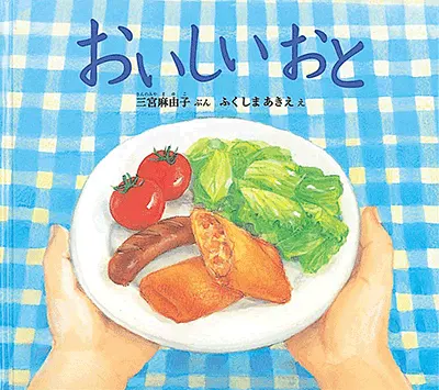 1歳えほん表紙--3_おいしい おと