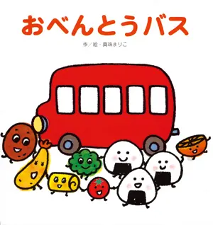 1歳--1-食べ物、動物、乗り物などをテーマとした絵本--おべんとうバス