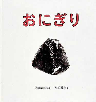 1歳--1-食べ物、動物、乗り物などをテーマとした絵本--おにぎり