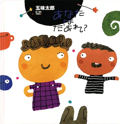 1歳--1-食べ物、動物、乗り物などをテーマとした絵本--あなたはだあれ？