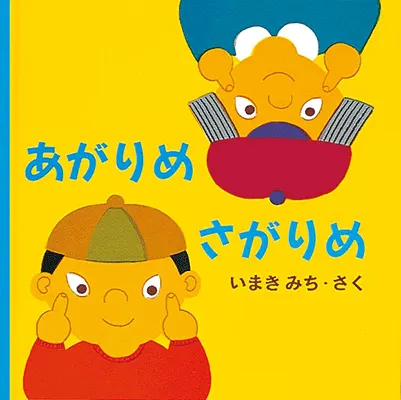 1歳--2-顔、手振り身振り、身体全体を使って楽しむ絵本--あがりめ さがりめ